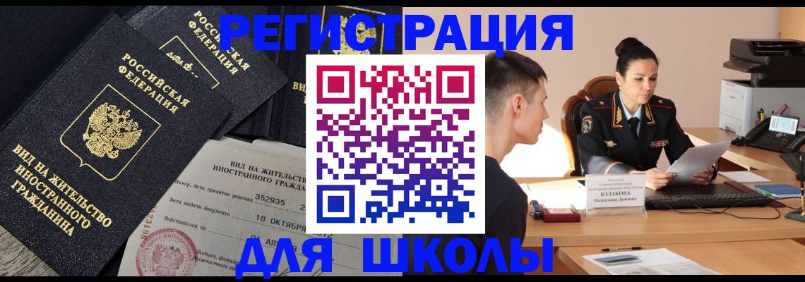 временная регистрация для школы в Ишиме