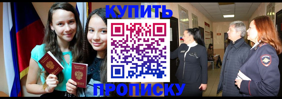 прописка штамп в Ишиме